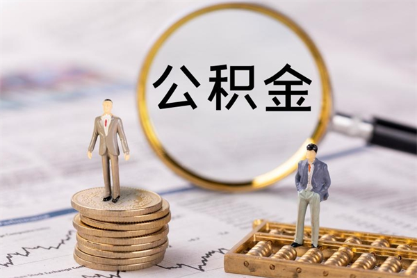 博尔塔拉蒙古公积金怎么可以取（想取公积金怎么取）