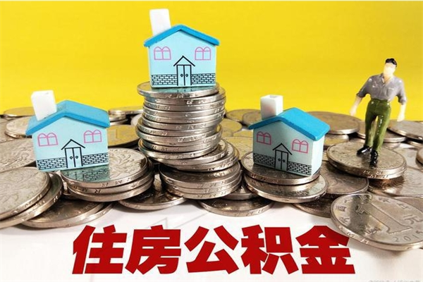 博尔塔拉蒙古住房公积金怎么取钱（住房公积金取现流程）