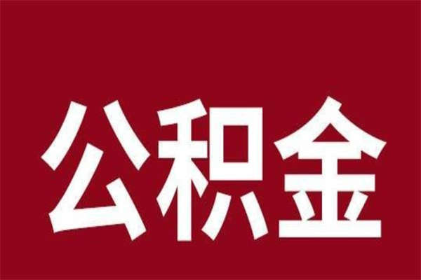 博尔塔拉蒙古公积金必须辞职才能取吗（公积金必须离职才能提取吗）