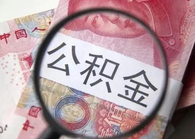 博尔塔拉蒙古公积金可以取出吗（听说公积金可以取出来用）